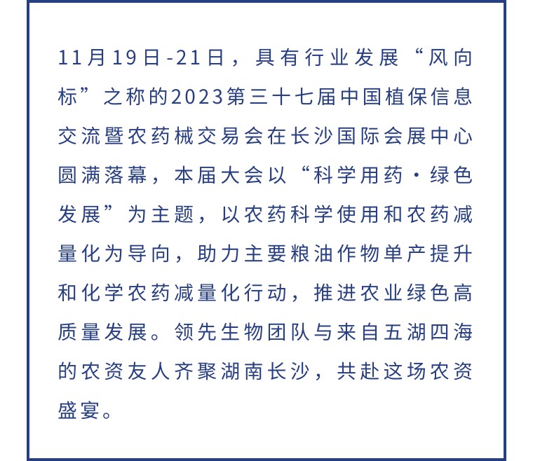 擎動長沙 共話發(fā)展丨中國植保雙交會圓滿收官，領(lǐng)先生物產(chǎn)品實力圈粉！