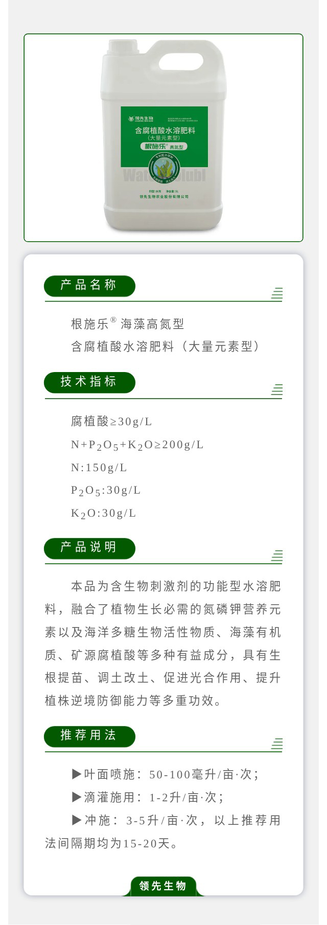 根施樂(lè)?海藻高氮型 含腐植酸水溶肥料（大量元素型）